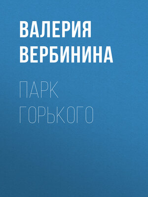 cover image of Парк Горького